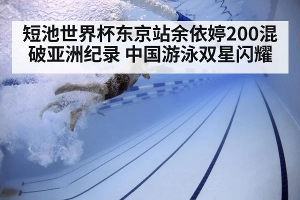 短池世界杯东京站余依婷200混破亚洲纪录 中国游泳双星闪耀