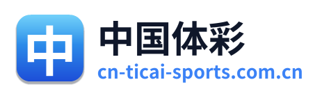 中国体彩